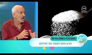 האם מלח באמת מזיק לבריאות?