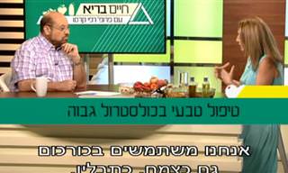 חשוב לדעת: ככה ניתן לטפל בטבעיות בבעיות כולסטרול גבוה