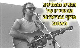 24 משיריו הנפלאים של מיקי גבריאלוב