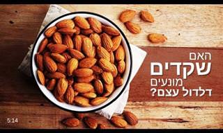 הטיפול הטבעי והמפתיע לדלדול עצמות - שקדים