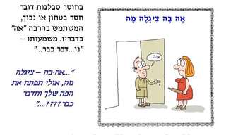 כך היינו: הסלנג הישן והטוב של פעם!