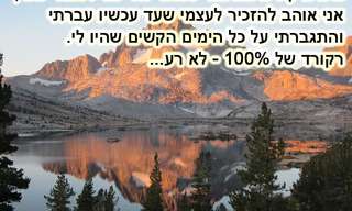 מוטיבציה לחיים - משפטים שעושים טוב