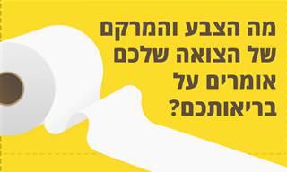 מה הצבע והמרקם של הצואה שלכם אומרים על בריאותכם?