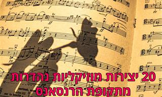 רשימת השמעה נהדרת עם מיטב יצירות מוזיקת הרנסאנס