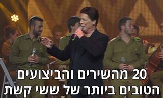 20 מהשירים והביצועים הטובים ביותר של ששי קשת