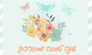 אוסף ברכות לראש השנה שתוכלו לשלוח ליקירי לבכם