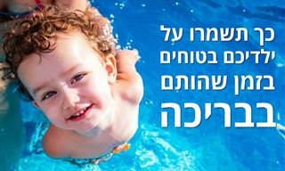 מדריך לשמירה על בטיחות הילדים בבריכה – לפי גיל