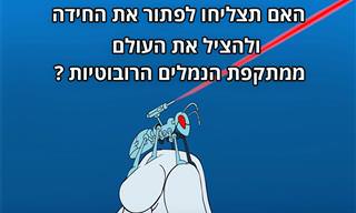 האם תצליחו לפתור את חידת הנמלים הרובוטיות?