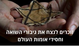 סיפורן של דמויות יהודיות חשובות מתקופת השואה ושל חסידי אומות עולם