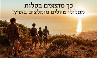 איך לחפש מסלולי טיולים מומלצים של קק