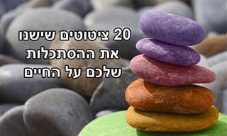 20 ציטוטים שישנו את אופן החשיבה שלכם על החיים