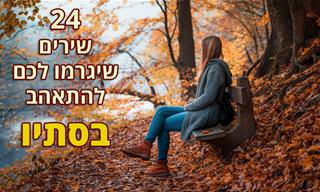 24 שירים יפהפיים שקשורים לסתיו