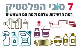 7 סוגי פלסטיק – רמת הרעילות שלהם ולמה הם משמשים