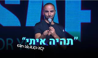 מופע סטנדאפ של אסף מור יוסף על גברים ונשים, נישואים ומטלות