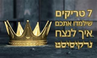 איך לנצח נרקיסיסט במשחק שלו וללמד אותו לקח
