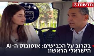 בקרוב על הכביש: אוטובוס הבינה המלאכותית הישראלי הראשון