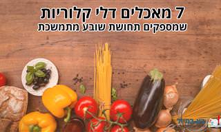 7 מאכלים דלי קלוריות שמספקים תחושת שובע מתמשכת