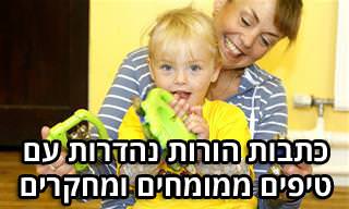 8 כתבות הורות עם טיפים ומדריכים לחינוך ילדים לפי מומחים ומחקרים