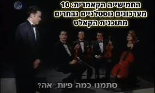 10 מערכונים נבחרים של החמישייה הקאמרית