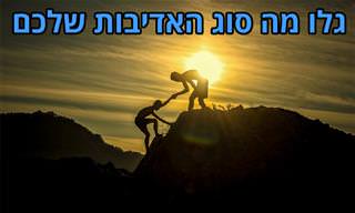 בחן את עצמך: איזה סוג של אדיבות קיימת בלבך?