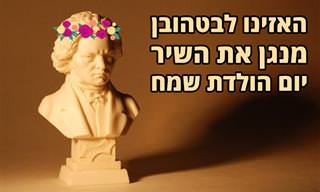 אם מלחינים קלאסיים היו כותבים את 