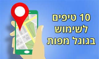 10 דברים שלא ידעתם שאפשר לעשות בגוגל מפות