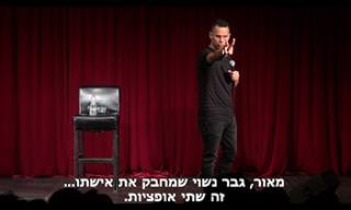 עצות זוגיות לגבר - סרטון סטנד אפ של אמירם טובים