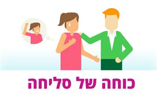 כוחה של סליחה – איך לבקש ולהעניק אותה