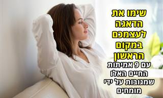 9 אמיתות חיים שיבהירו לכם למה אתם צריכים להציב את עצמכם בראש סדר העדיפויות שלכם