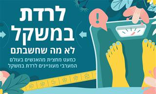 לרדת במשקל – לא מה שחשבתם