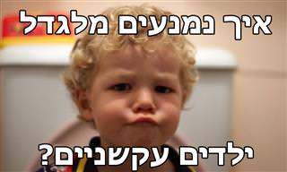 9 העצות האלו יעזרו לכם להימנע מלגדל ילדים עקשניים