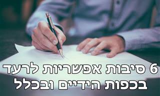 6 סיבות אפשריות לרעד בכפות הידיים ובכלל