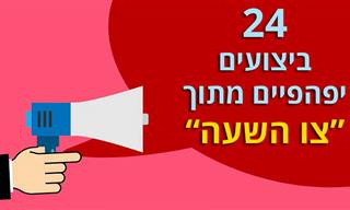 24 ביצועים נהדרים מתוך המיזם המוזיקלי 