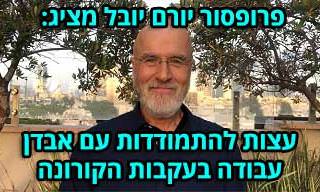 טיפים פסיכולוגיים להתמודדות עם המשבר הכלכלי שבעקבות סגר הקורונה
