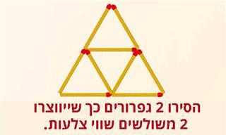 10 חידות גפרורים מאתגרות