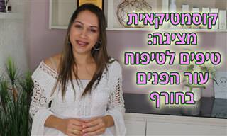 טיפים לטיפוח עור פנים ושמירה על מראה נקי ובוהק שלו בימי החורף