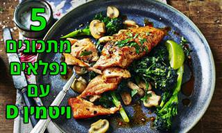5 מתכונים נהדרים שיעשירו אתכם בוויטמין D