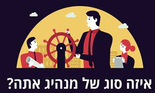 בחן את עצמך: איזה סוג של מנהיג אתה?