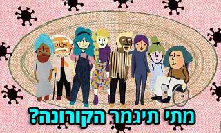 מתי ואיך מגפה נגמרת? אלו הם הפתרונות האפשריים