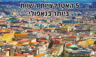 5 האטרקציות המומלצות ביותר בעיר נאפולי