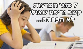 7 סוגי הפרעות קשב וריכוז על פי ד