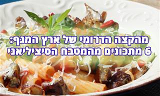 6 מתכונים מעולים מהמטבח הסיציליאני