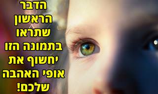 הדבר הראשון שתראו בתמונה הזו יחשוף את אופי האהבה שלכם