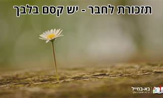 תזכורת לחבר: יש קסם בלבך