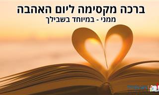 ברכה מקסימה ליום האהבה