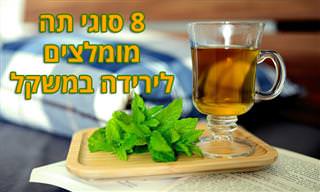 8 סוגי תה שיעזרו לכם לרדת במשקל