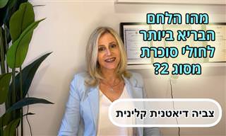 צביה הדיאטנית הקלינית עונה: איזה לחם מומלץ לחולי סוכרת מסוג 2?