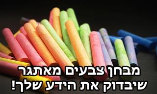 מבחן ידע כללי על צבעים של דברים