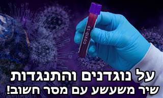 שיר הנוגדנים - יצירה משעשעת של דוד אשל עם מסר חשוב לימי הקורונה