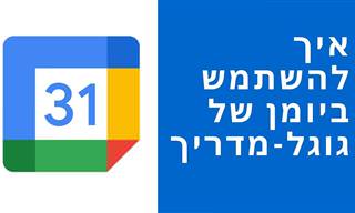 סרטון הדרכה פשוט וברור לשימוש בלוח השנה של גוגל - Google Calendar